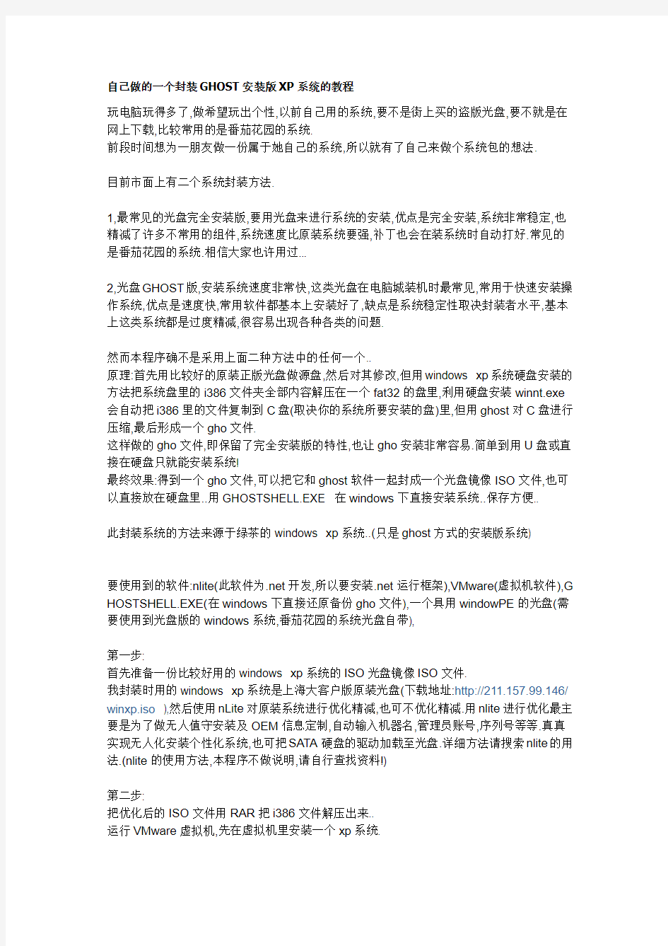 封装GHOST安装版XP系统的教程