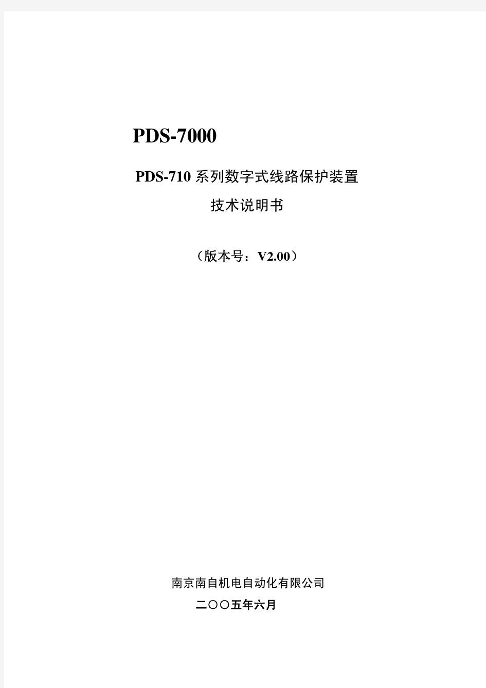 PDS710数字式线路保护装置技术说明书_040317)