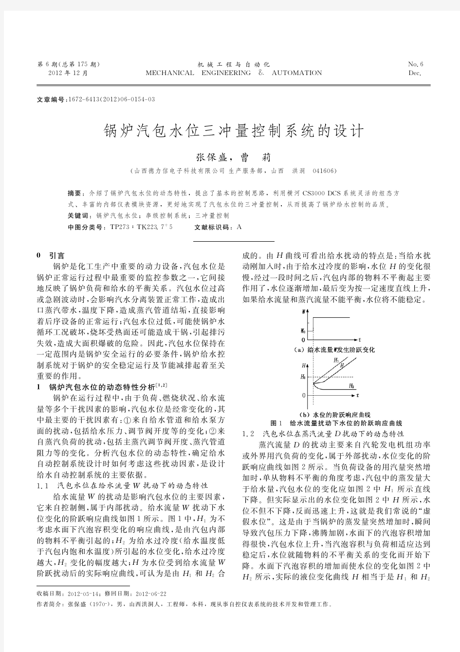 锅炉汽包水位三冲量控制系统的设计