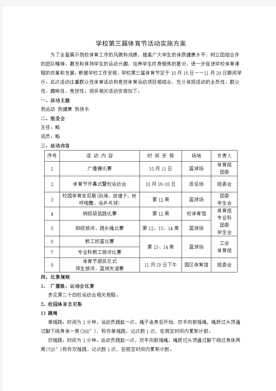 学校体育节活动实施方案