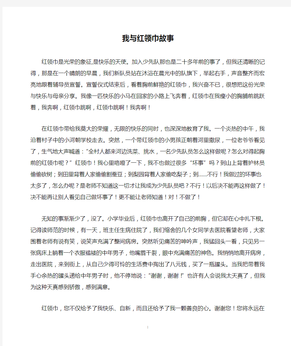 我与红领巾故事