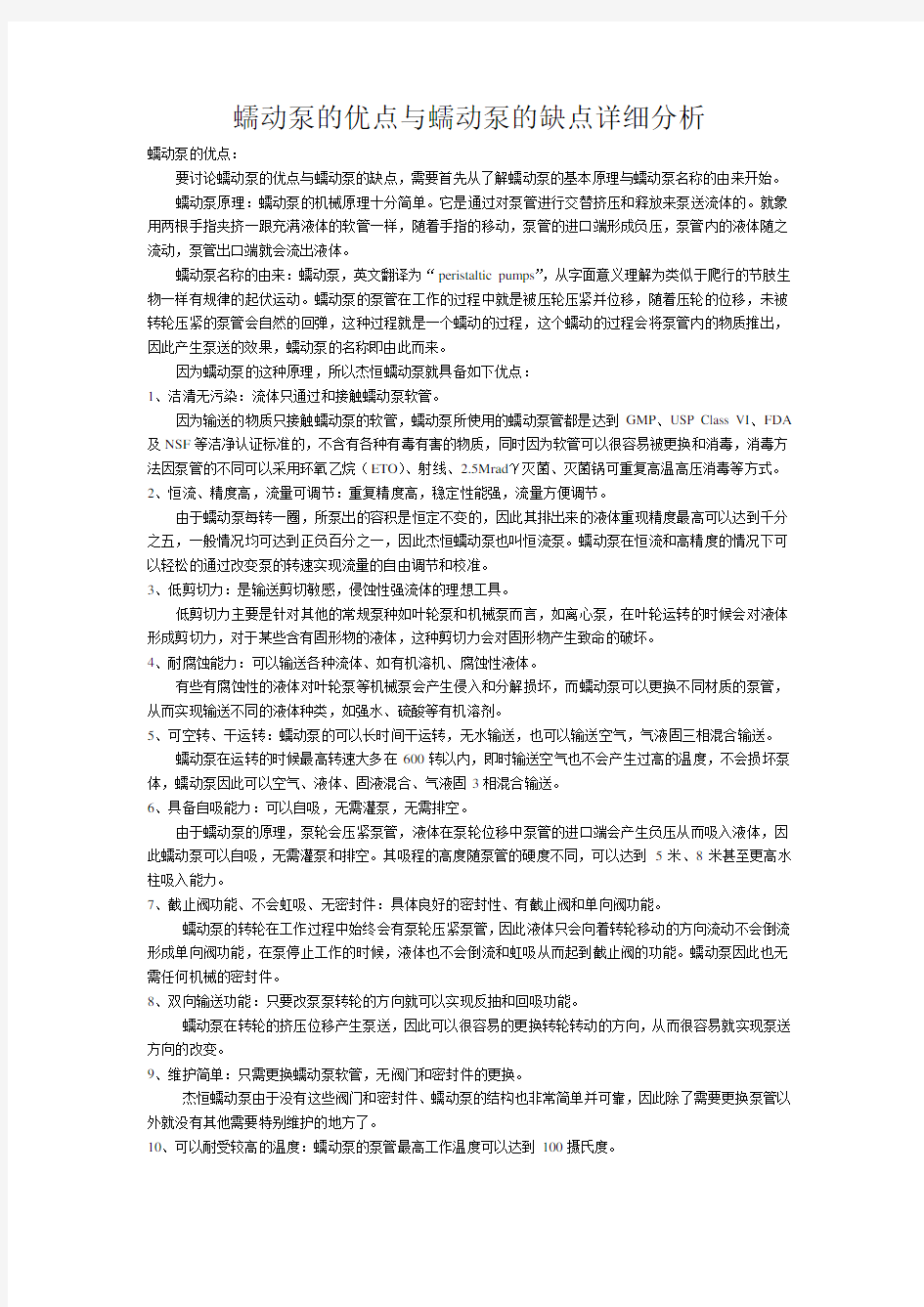 蠕动泵的优点与蠕动泵的缺点详细分析