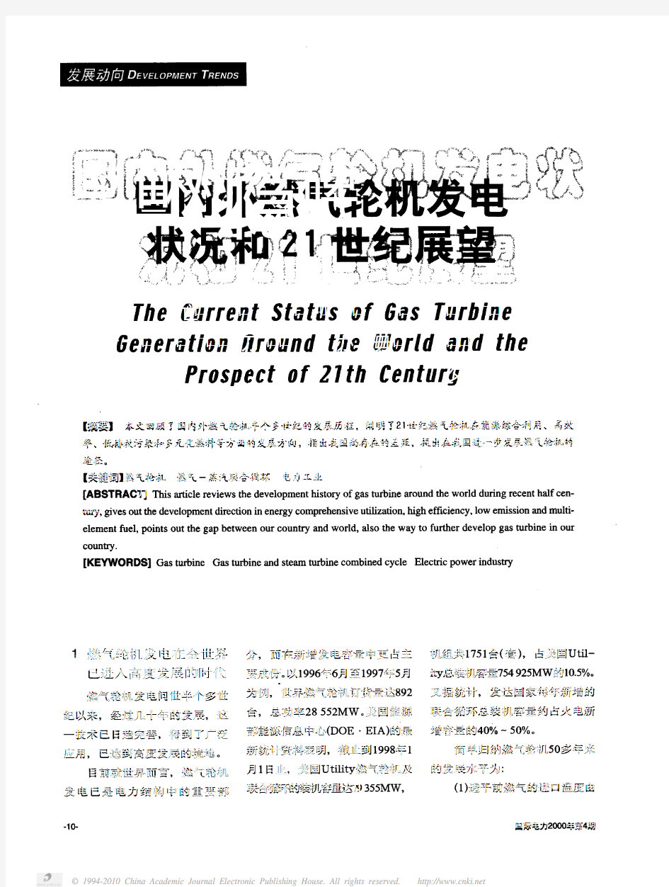 国内外燃气轮机发电状况和21世纪展望