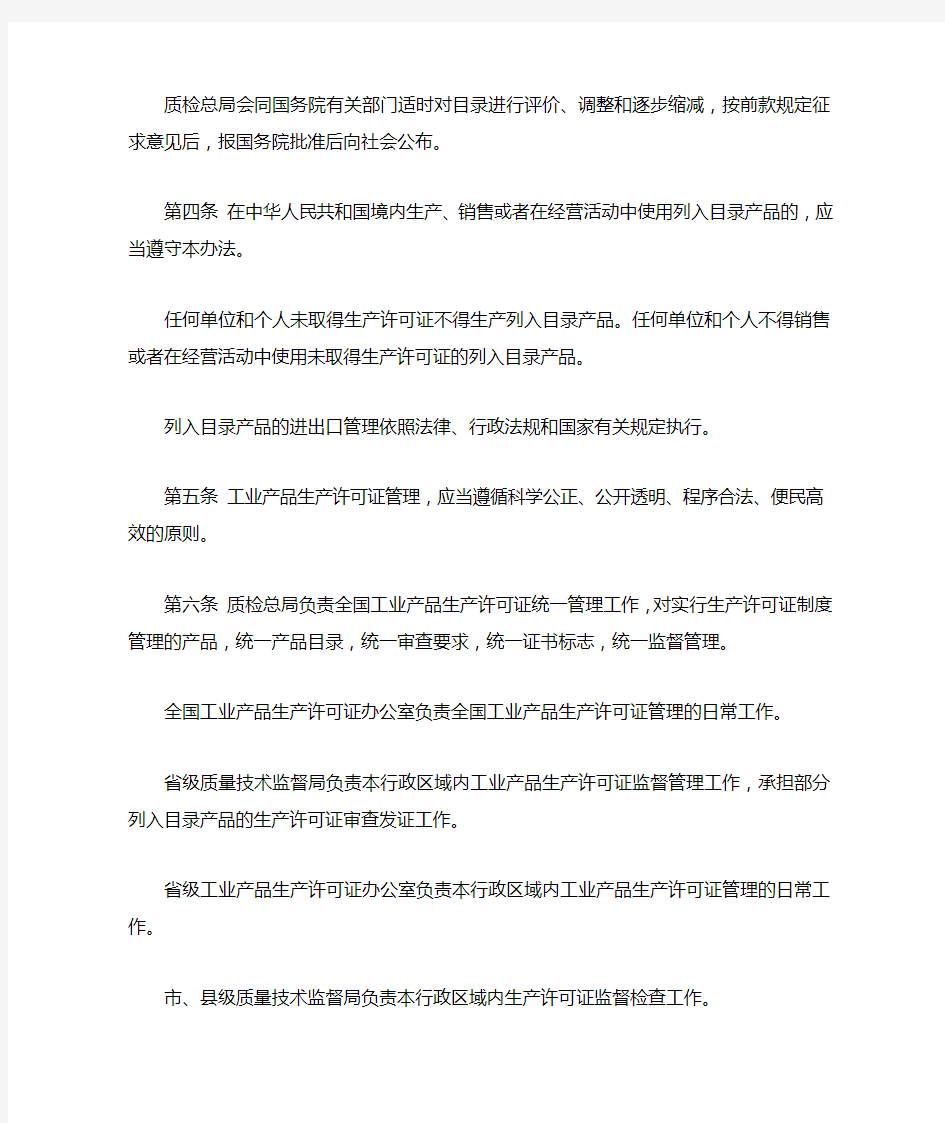 中华人民共和国工业产品生产许可证管理条例实施办法2014