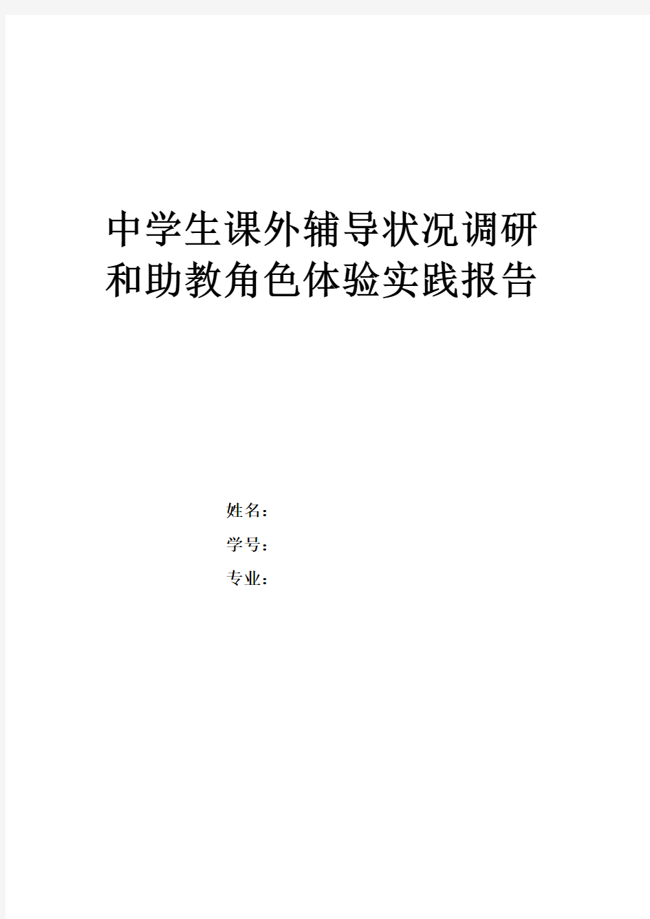 中学生课外辅导状况调研--大学生社会实践报告