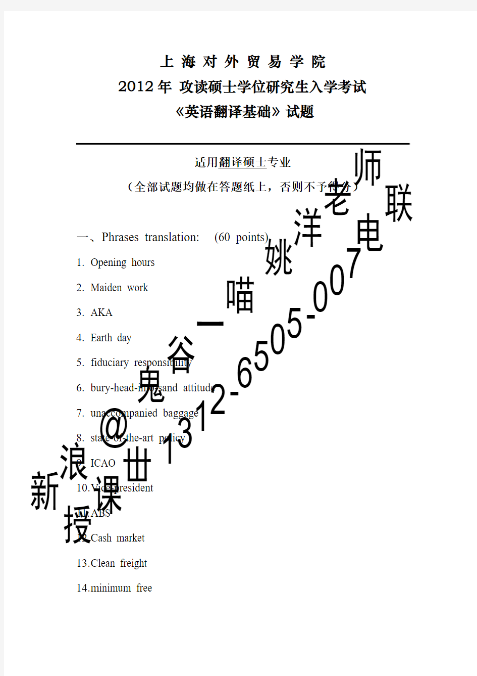 高译教育-上海对外经贸大学考研英语翻译基础真题2012