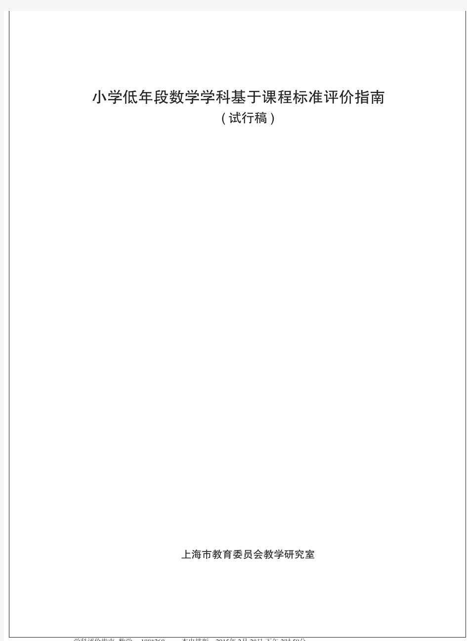 小学低年段数学学科基于课程标准评价指南(试行稿)