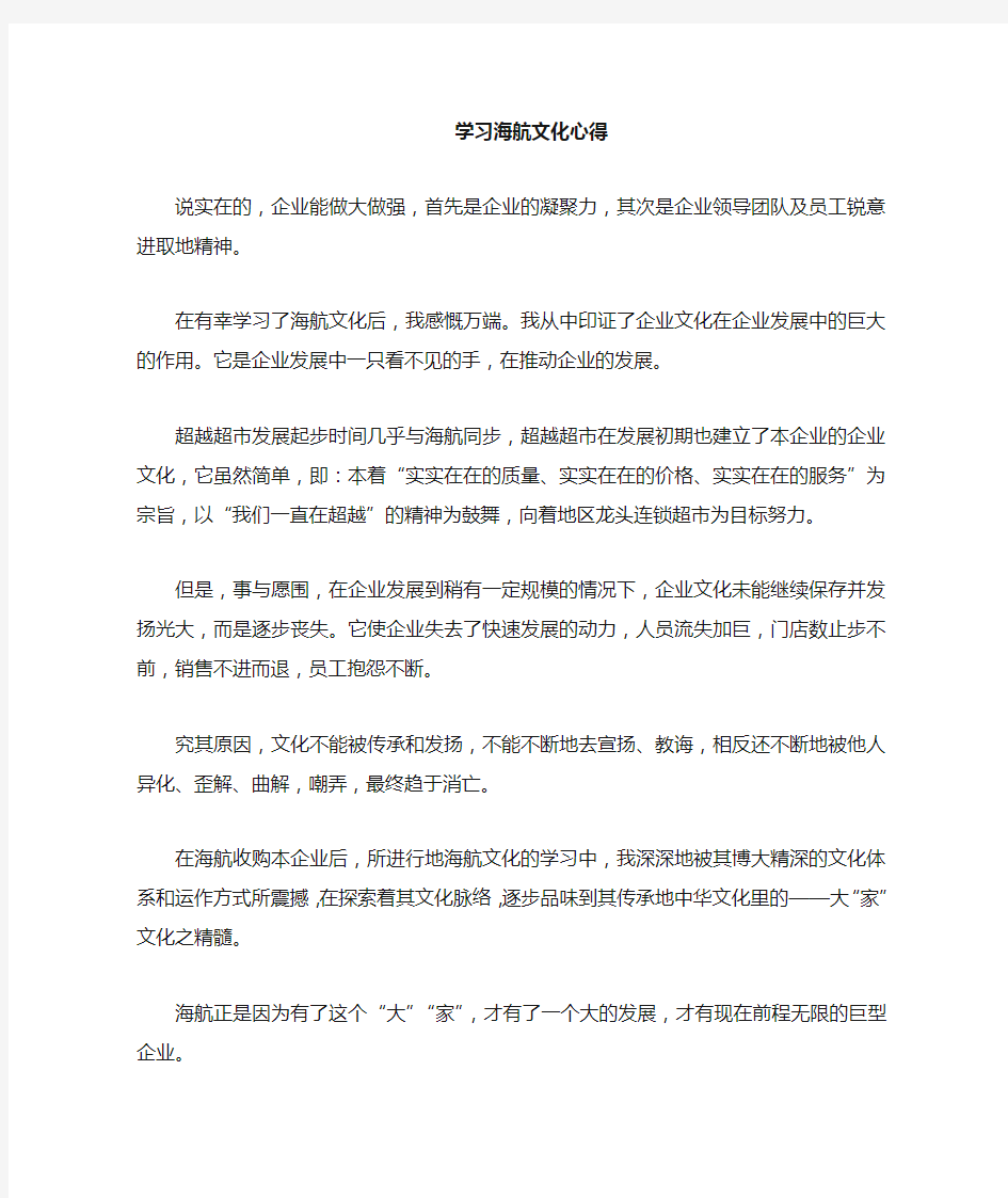 学习海航企业文化心得