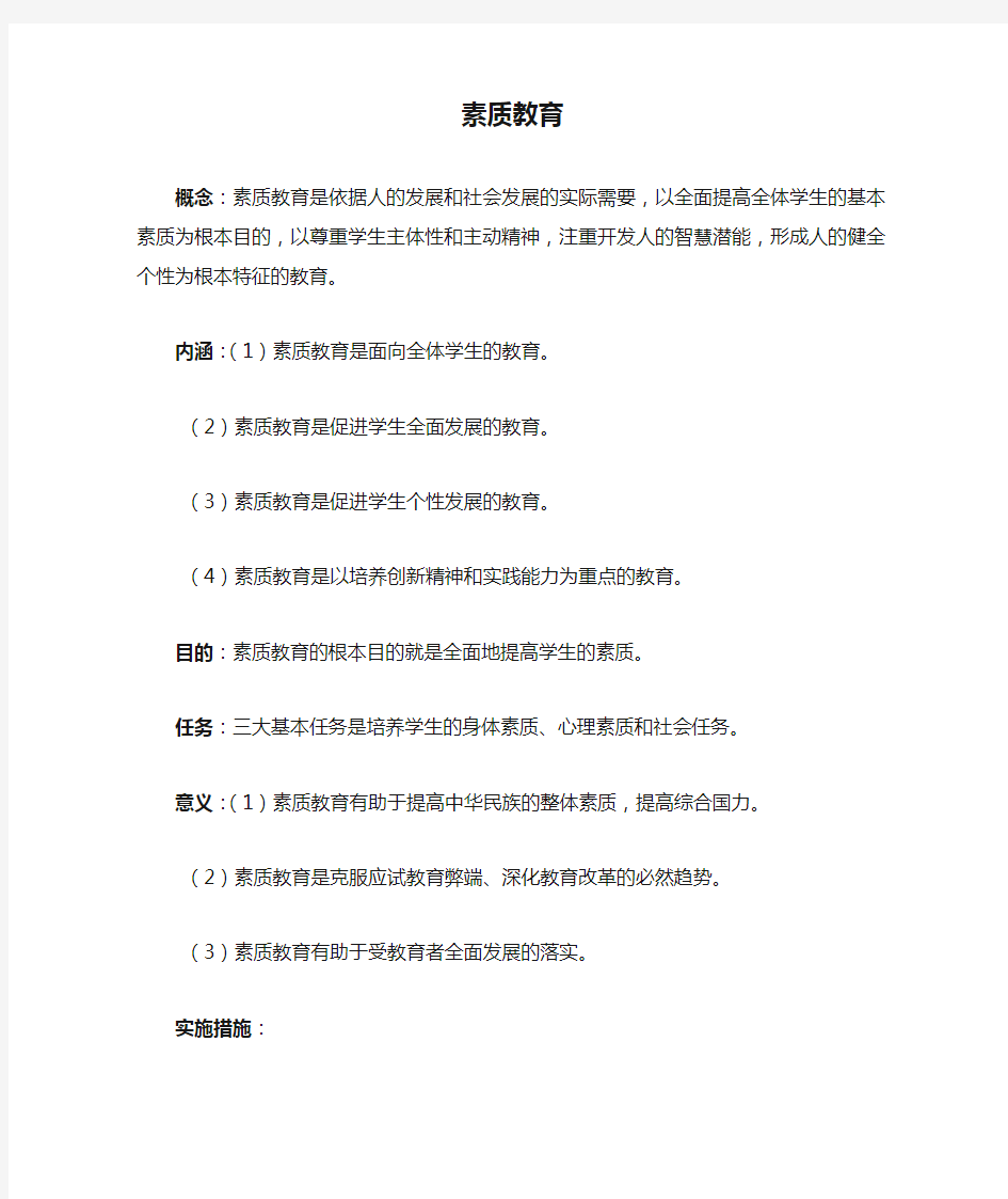 素质教育的概念、内涵、目的、任务、意义和实施措施