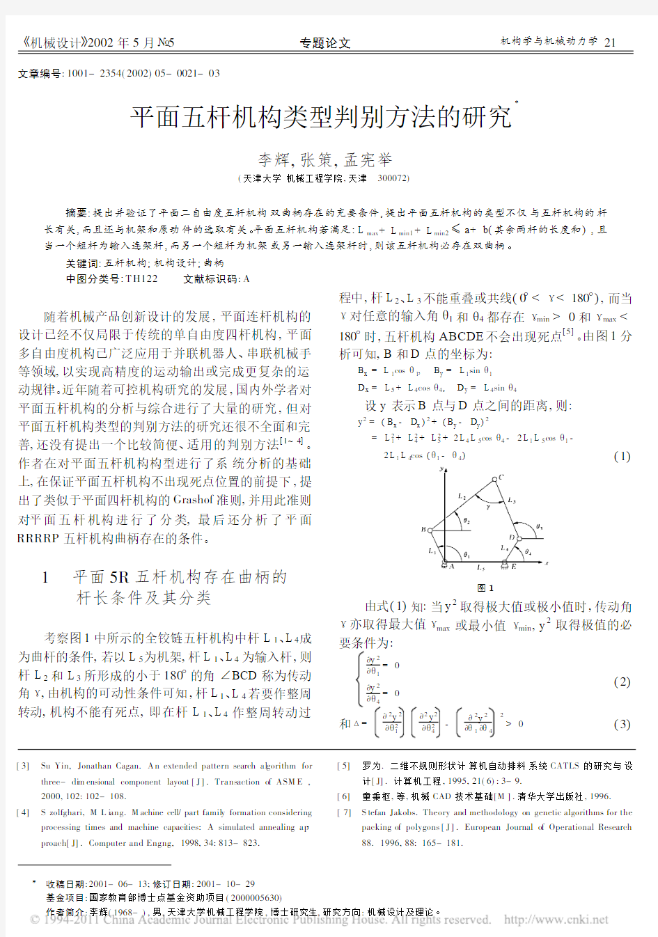 平面五杆机构类型判别方法的研究