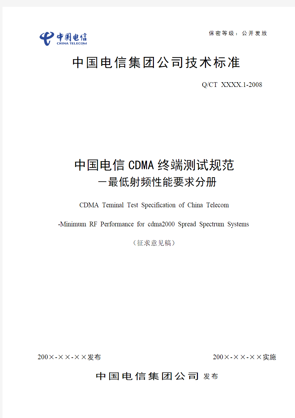 中国电信CDMA终端测试规范-最低射频性能要求分册-V1.0