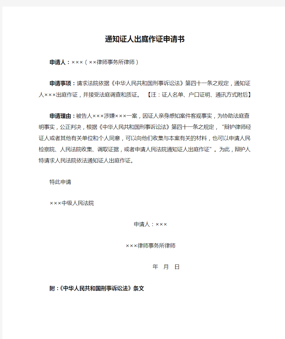 刑事公诉案件律师申请法庭通知证人出庭作证申请书格式