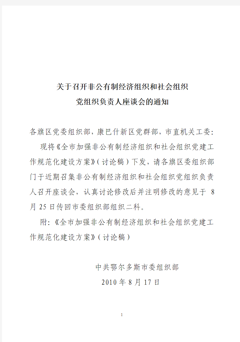 非公有制经济组织和新社会组织规范化建设方案