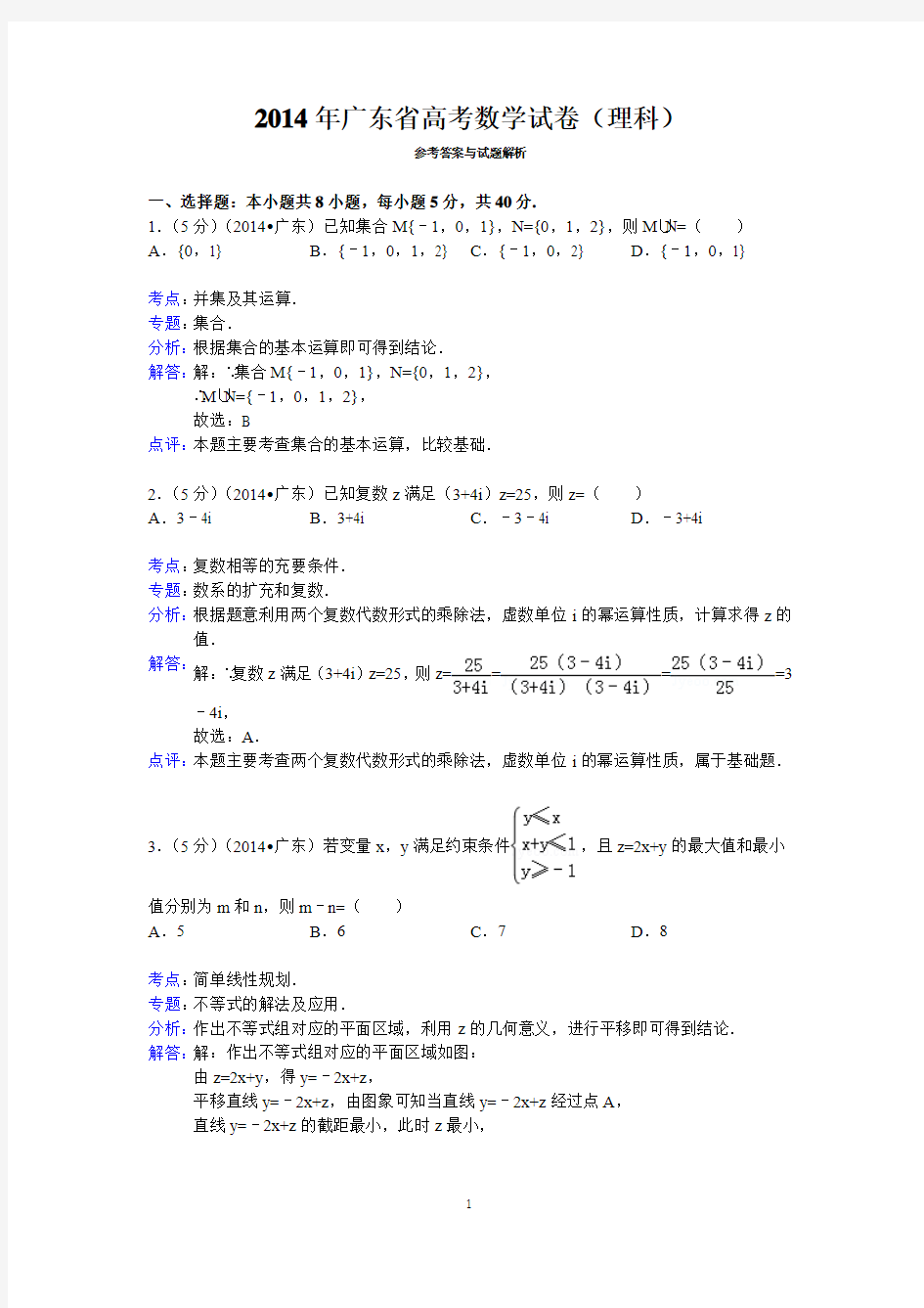 2014年广东省高考数学试卷(理科)答案与解析