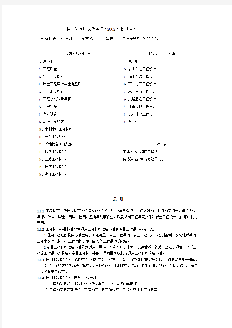 国家计委、建设部计价格[2002]10号工程勘察设计收费管理规定