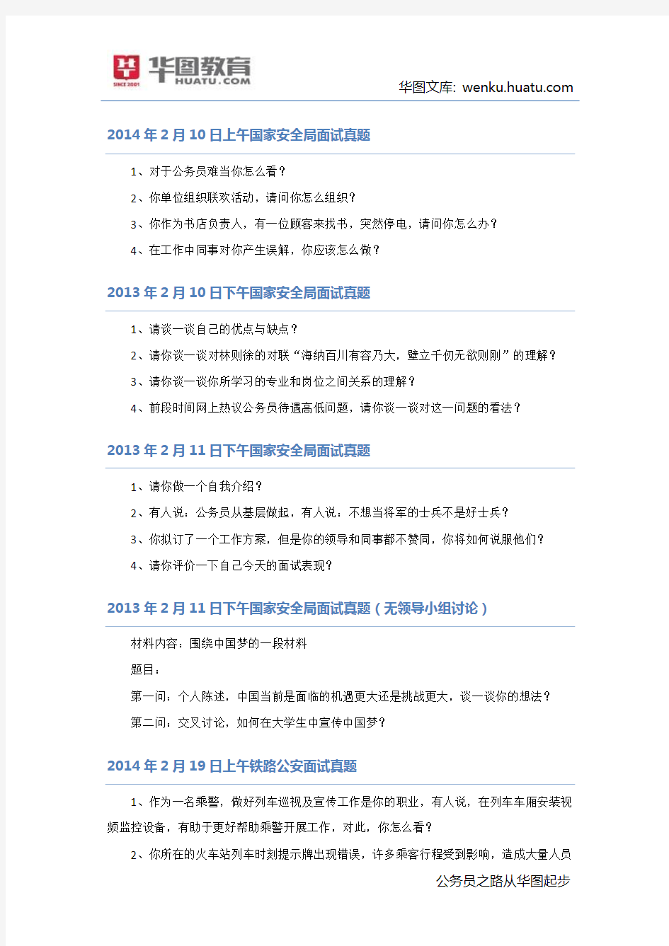 2014年国家公务员面试真题