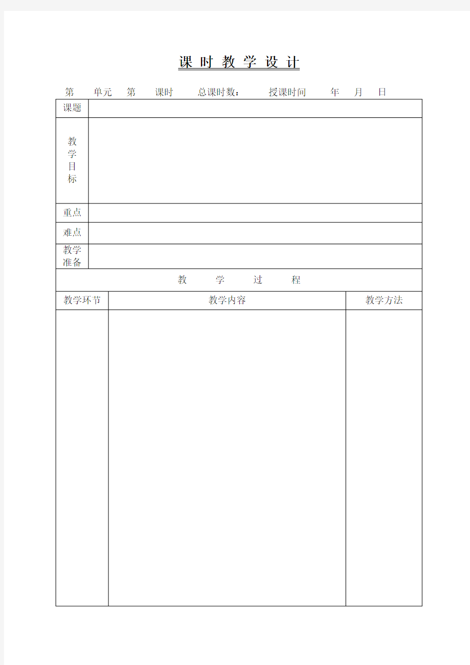 小学语文教案模板(表格)