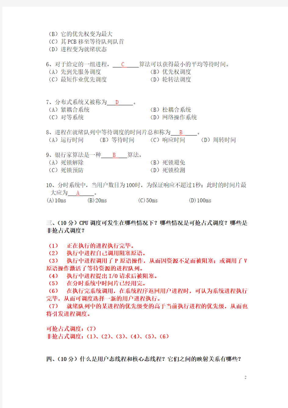 苏州大学操作系统原理期中考试试卷2012软工(含答案)