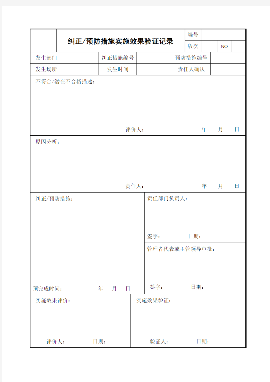 纠正和预防措施实施效果验证记录