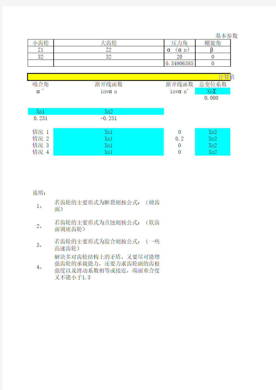 变位系数经验公式分配计算