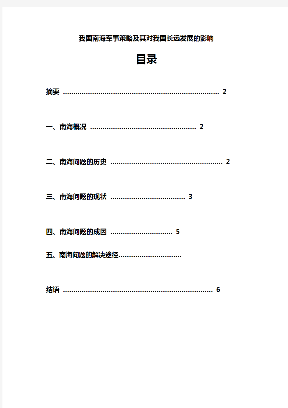 军事理论讲义：我国周边安全环境之南海风云