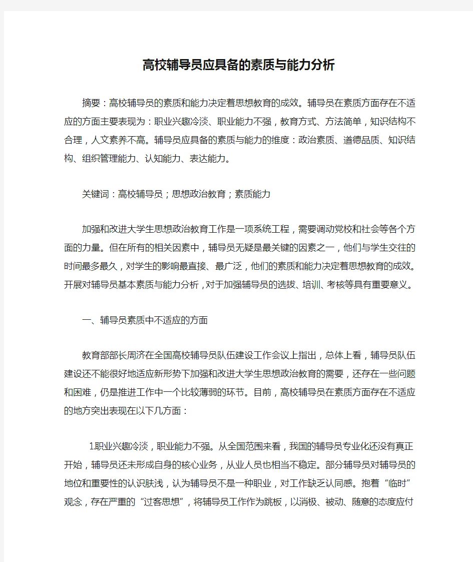 高校辅导员应具备的素质与能力分析