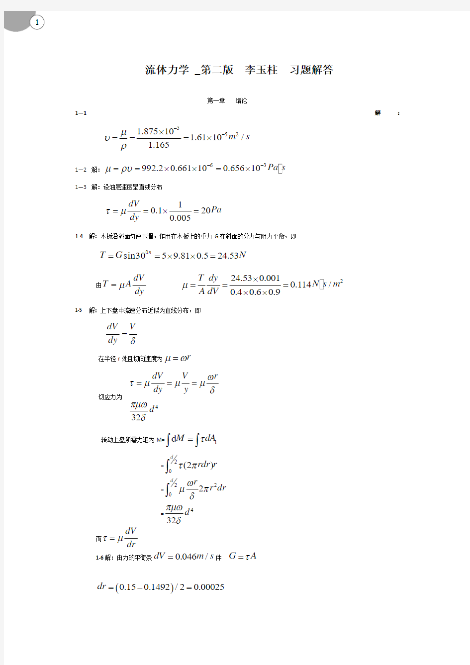 流体力学第二版-李玉柱、范明顺__习题详解