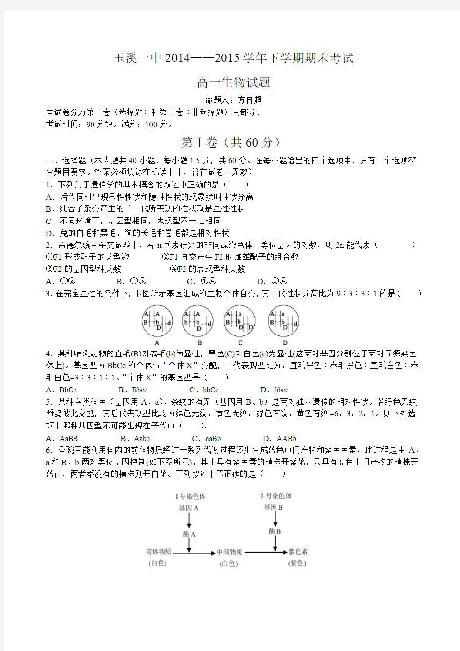 玉溪一中2014-2015学年高一下学期期末考试生物试题(word)