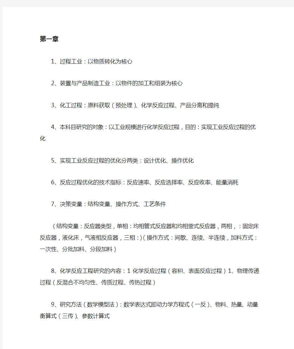 化学反应工程学知识点总结