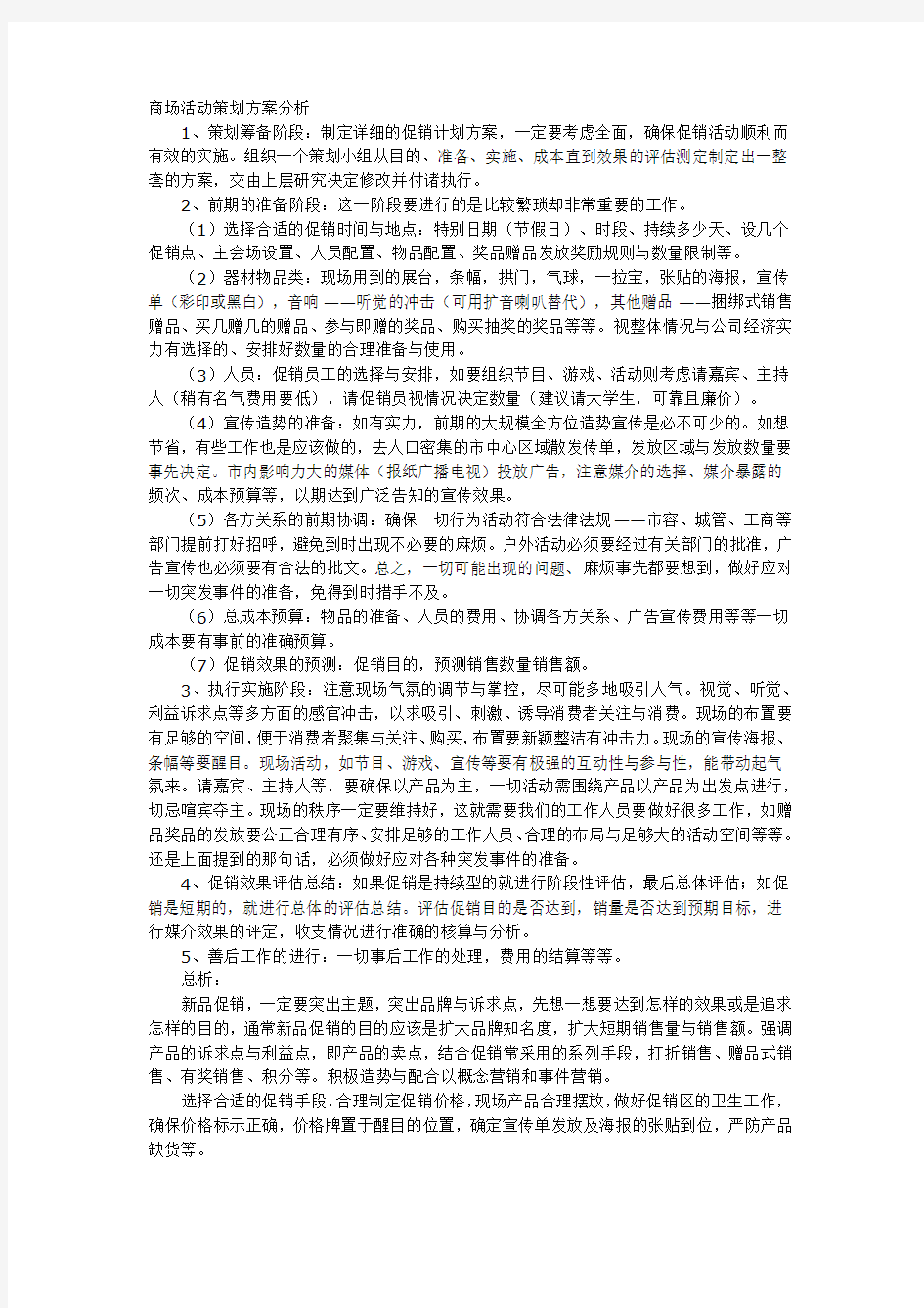 商场活动策划方案分析