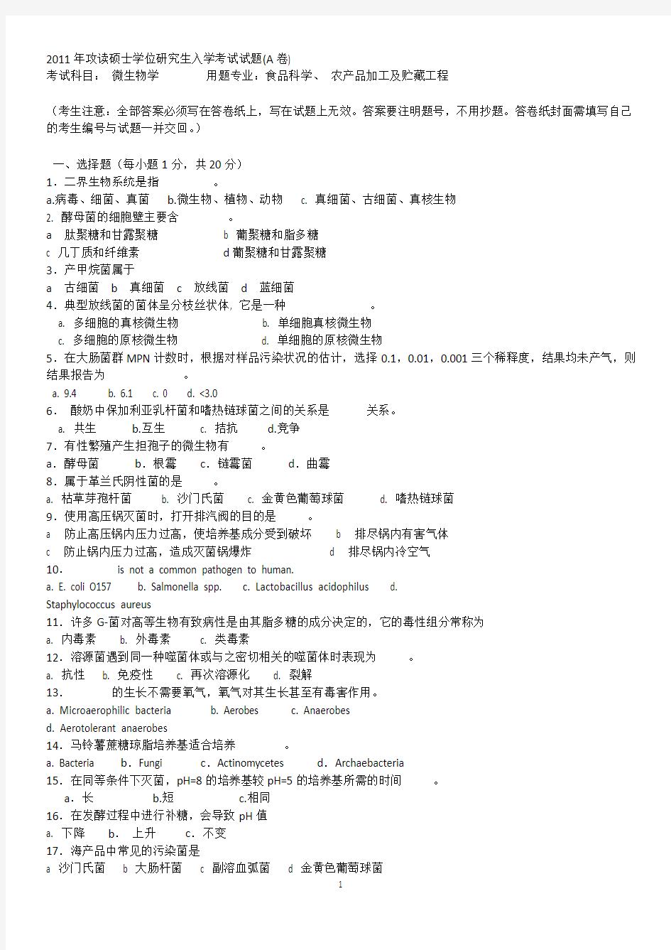 华南农业大学2011年微生物学考研试题