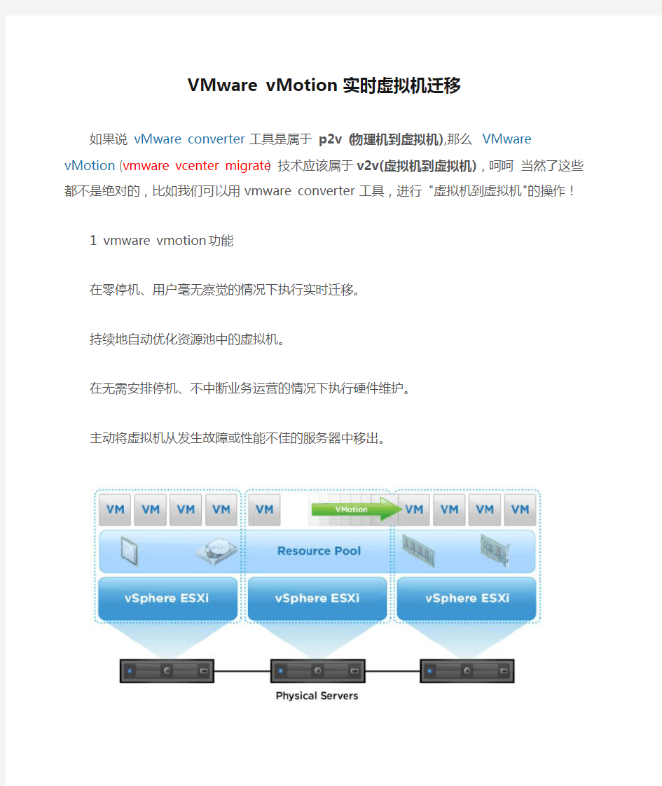 VMware vMotion 实时虚拟机迁移