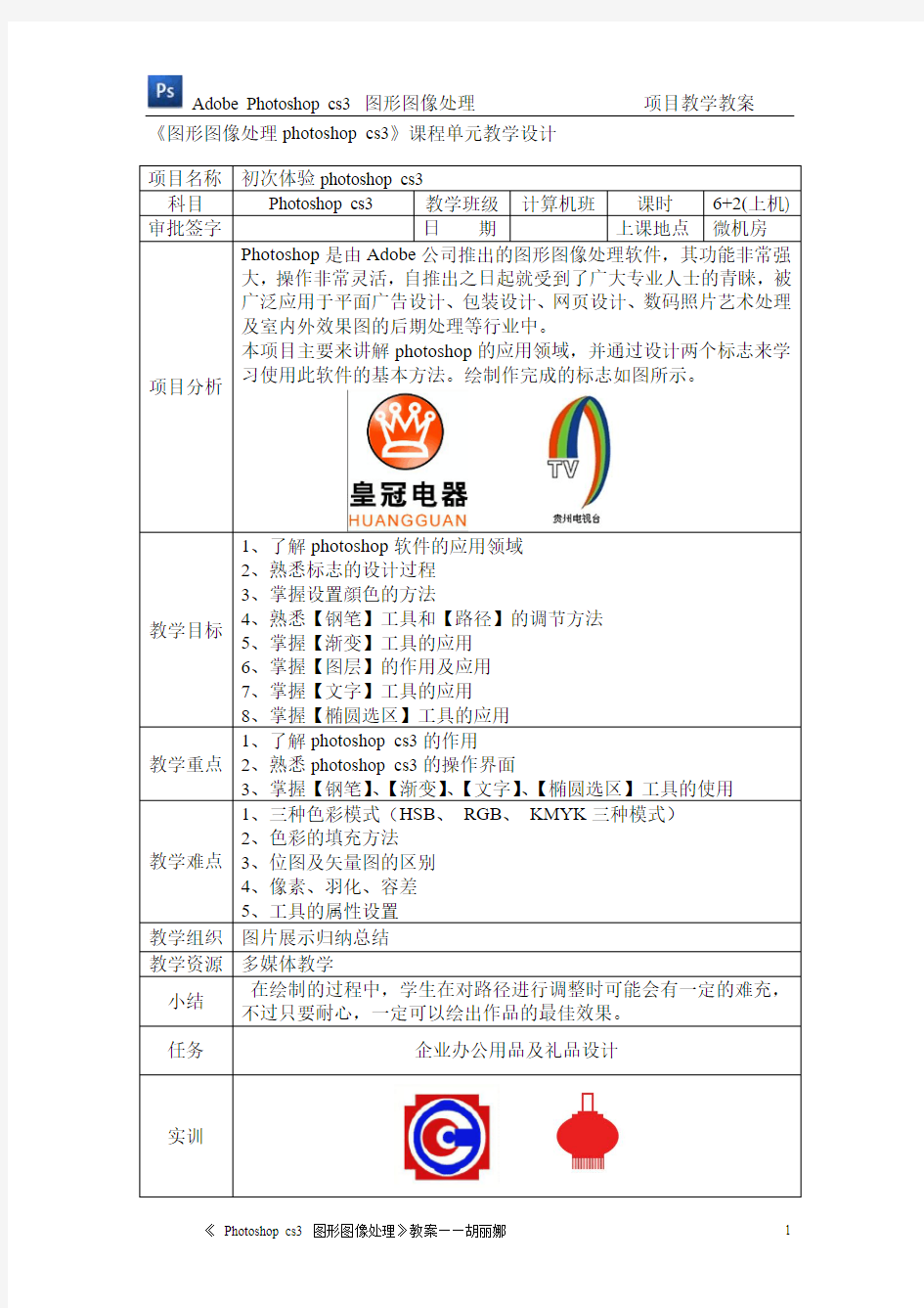 计算机图形图像处理photoshop cs3项目教学教案