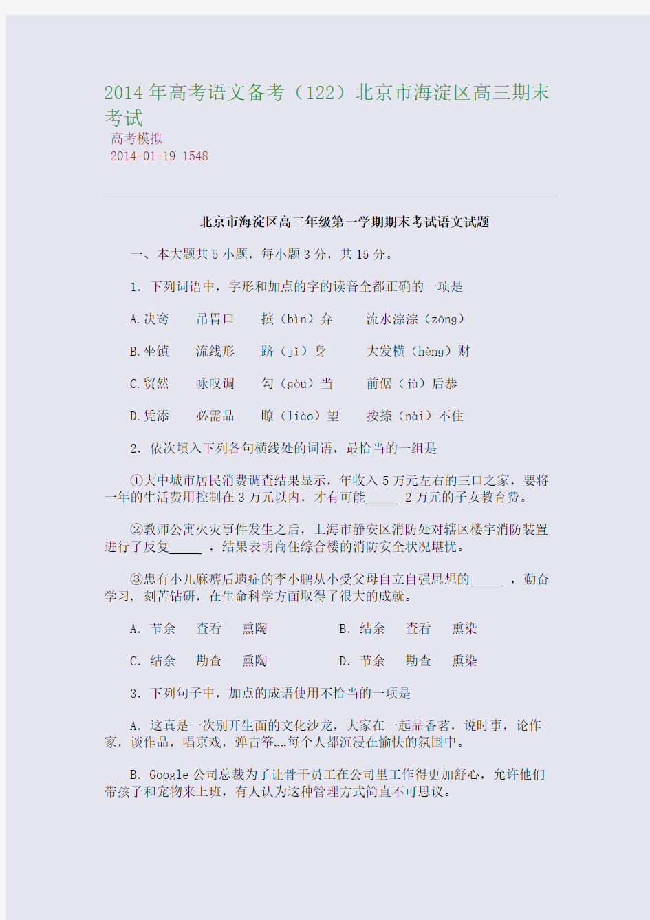 2014年高考语文备北京市海淀区高三期末考试
