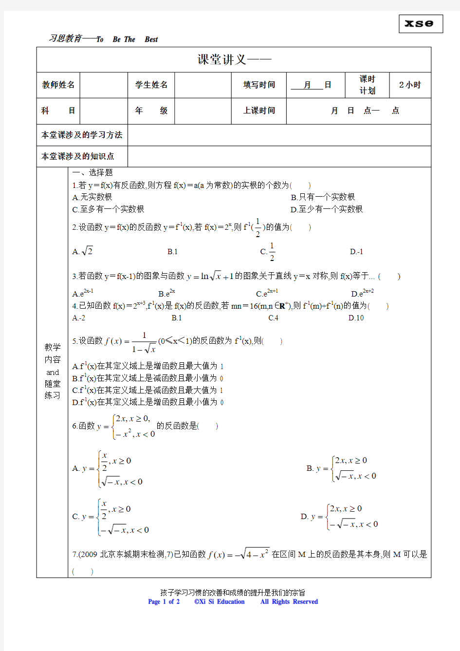 反函数练习题