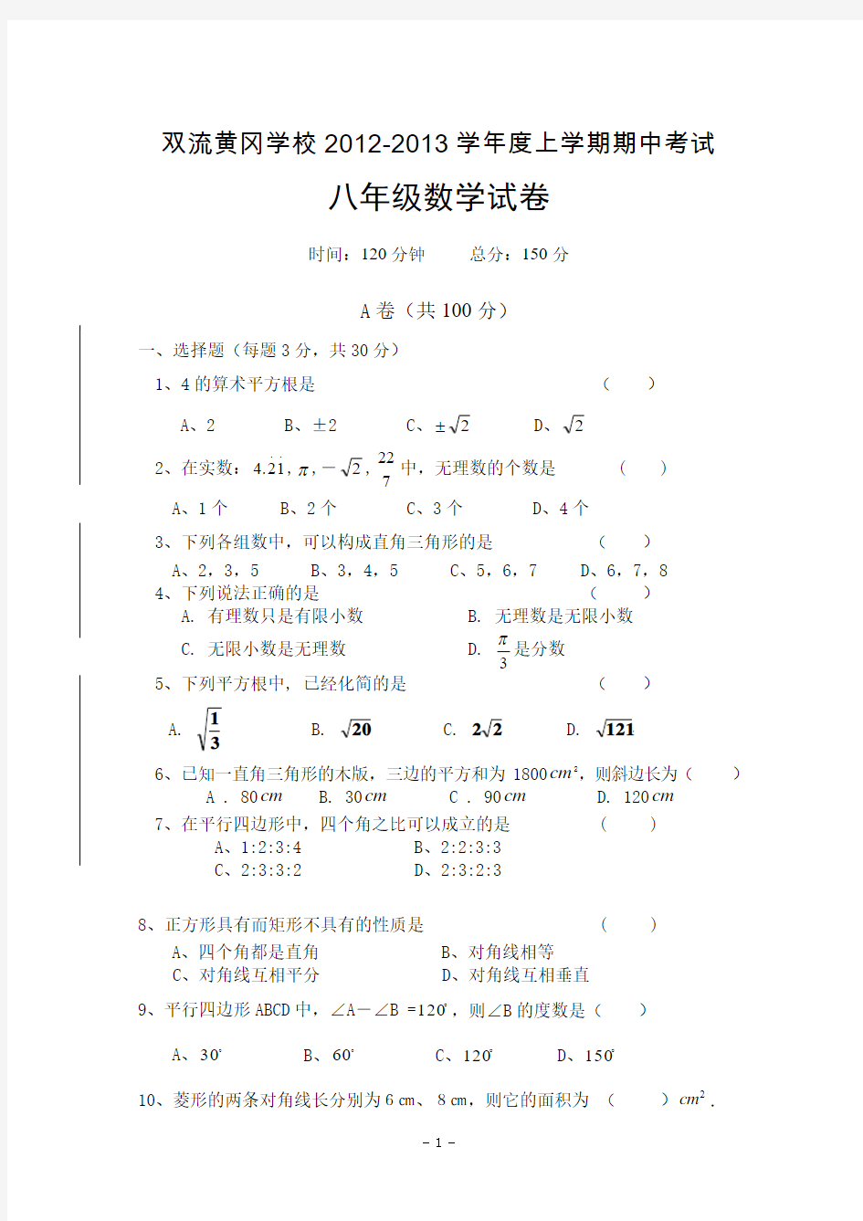 四川省成都双流黄冈学校2012-2013学年八年级上学期期中考试数学试卷