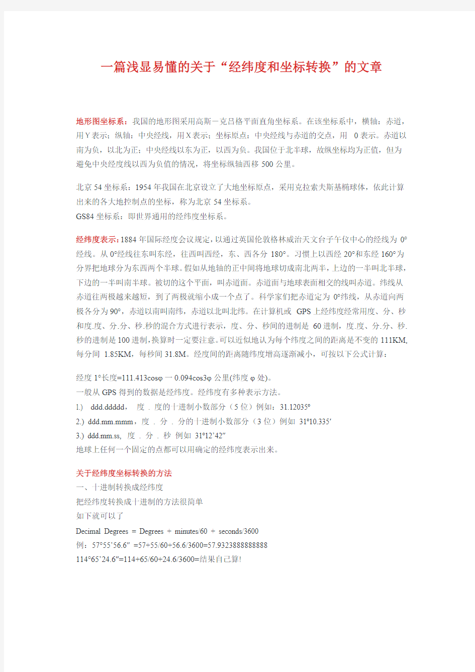 一篇浅显易懂的关于“经纬度和坐标转换”的文章