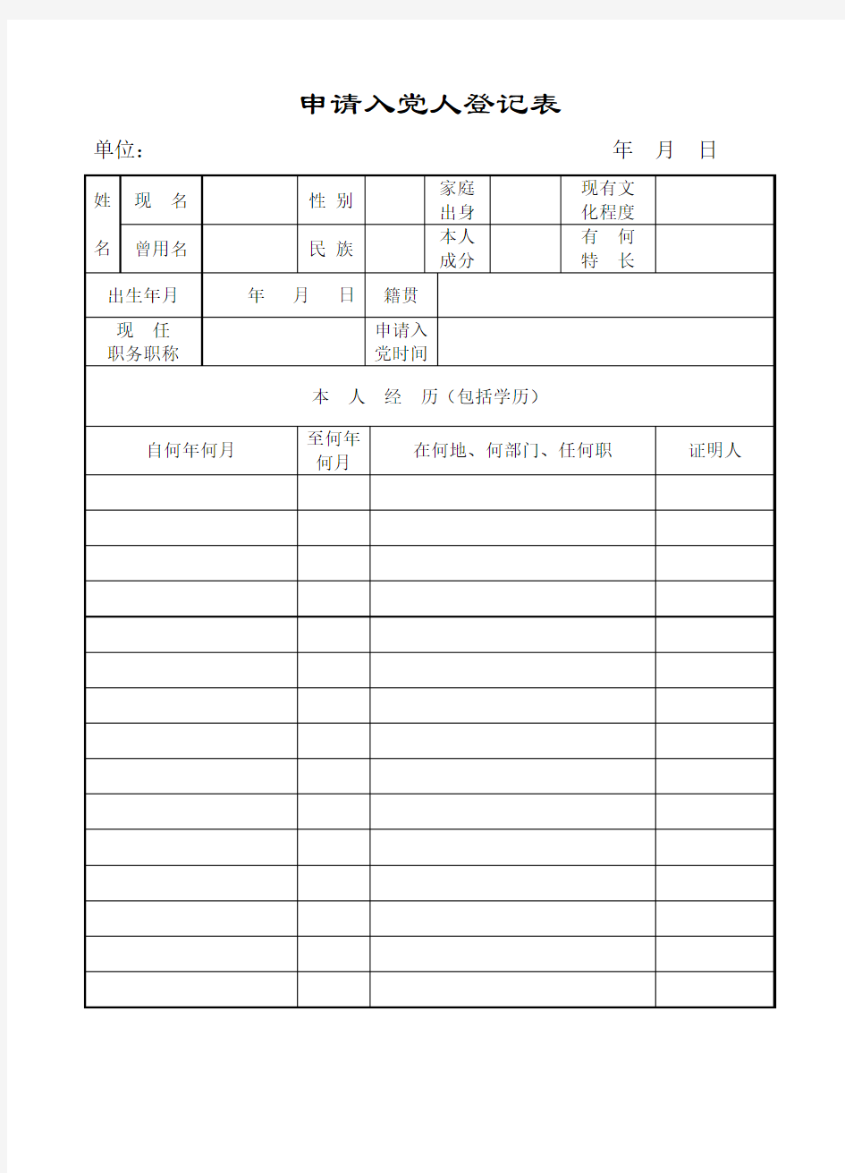 入党申请人登记表