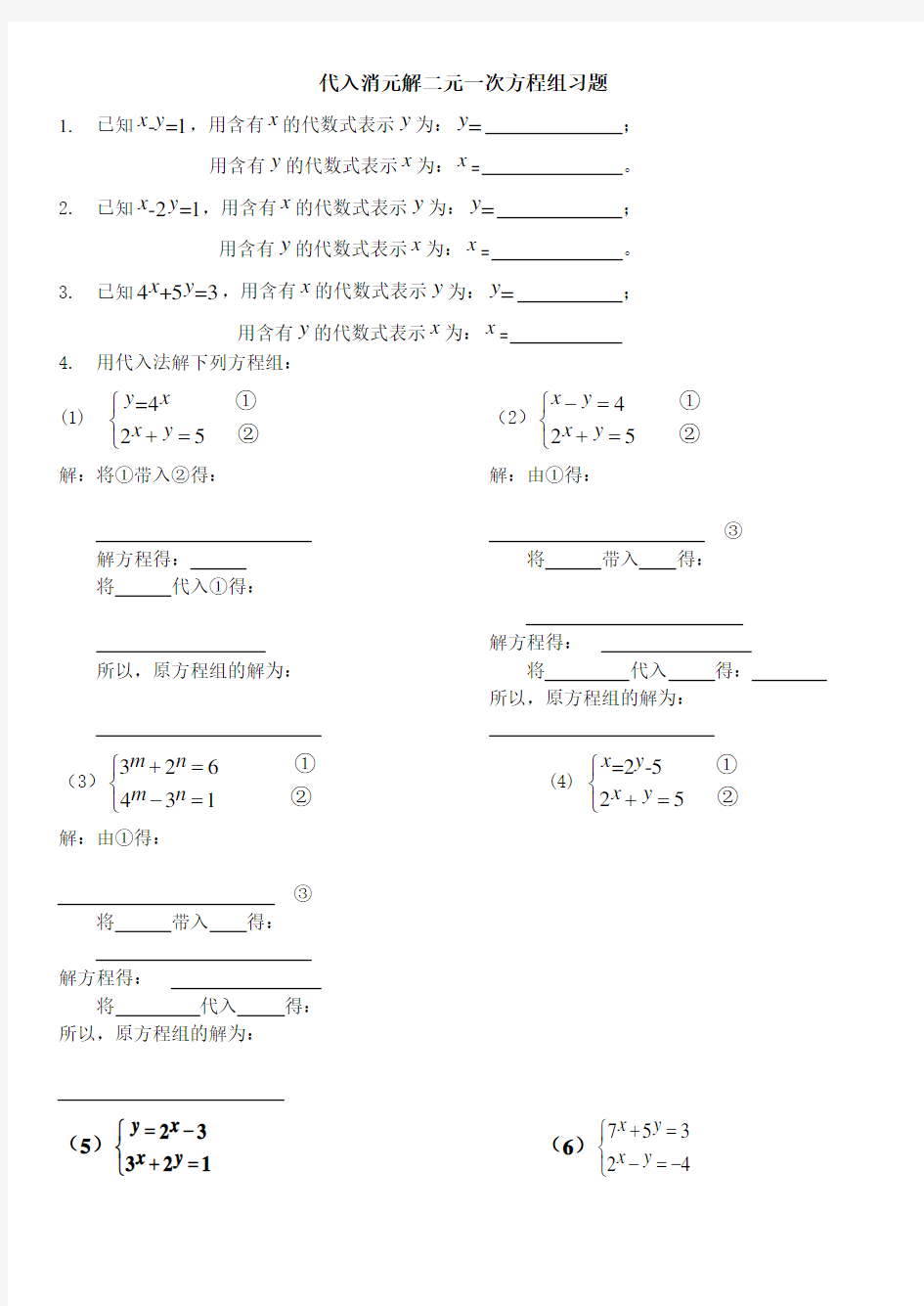 代入消元法解二元一次方程组专题习题