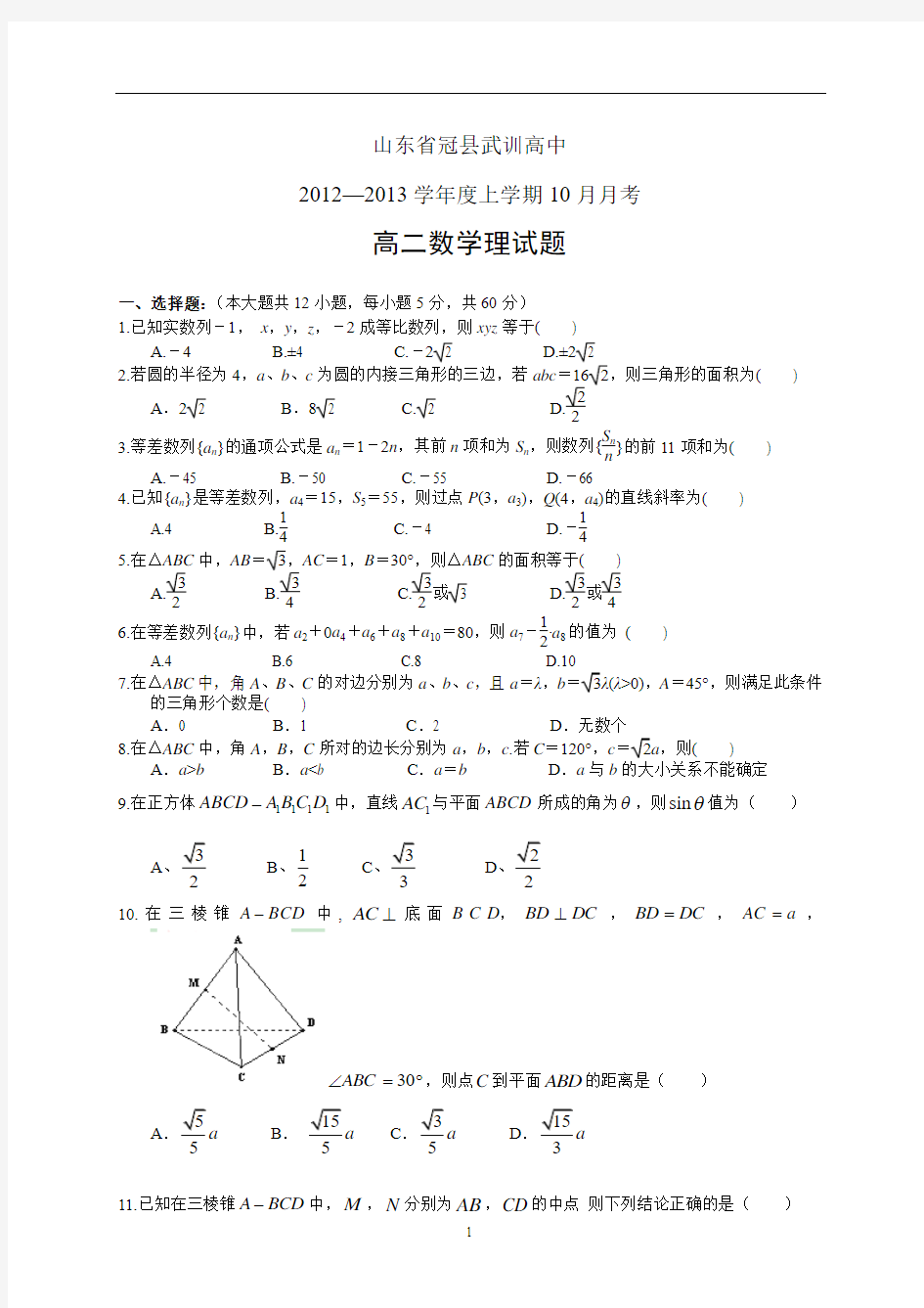 山东省冠县武训高中2012—2013学年度上学期10月月考高二数学理试题