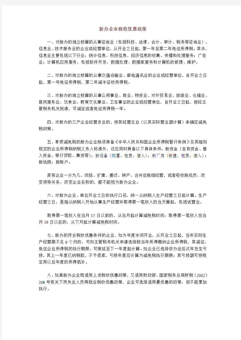 新办企业税收优惠政策