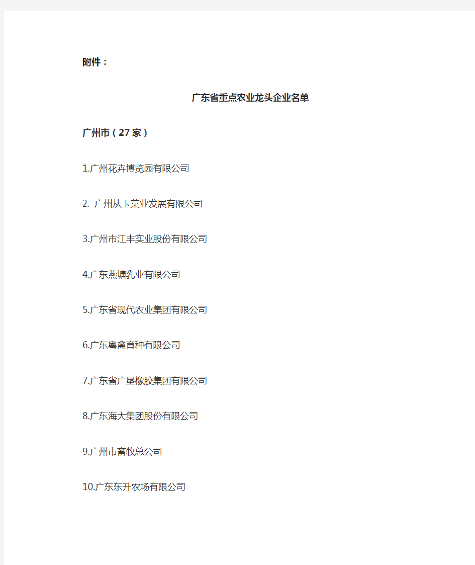 广东省重点农业龙头企业名单