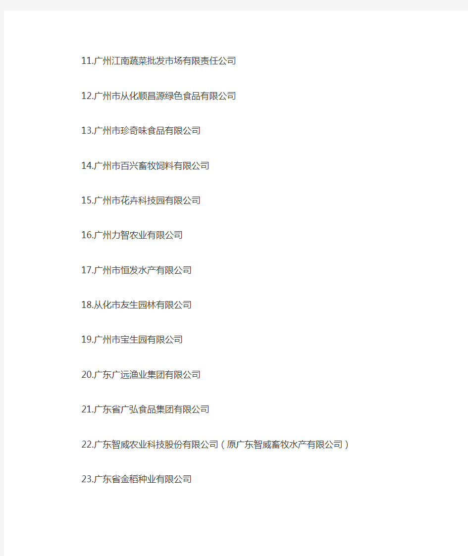 广东省重点农业龙头企业名单