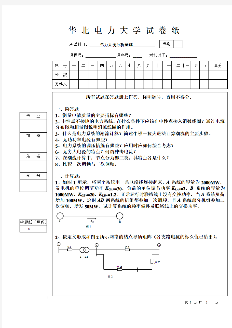 2016华北电力大学电力系统分析试卷