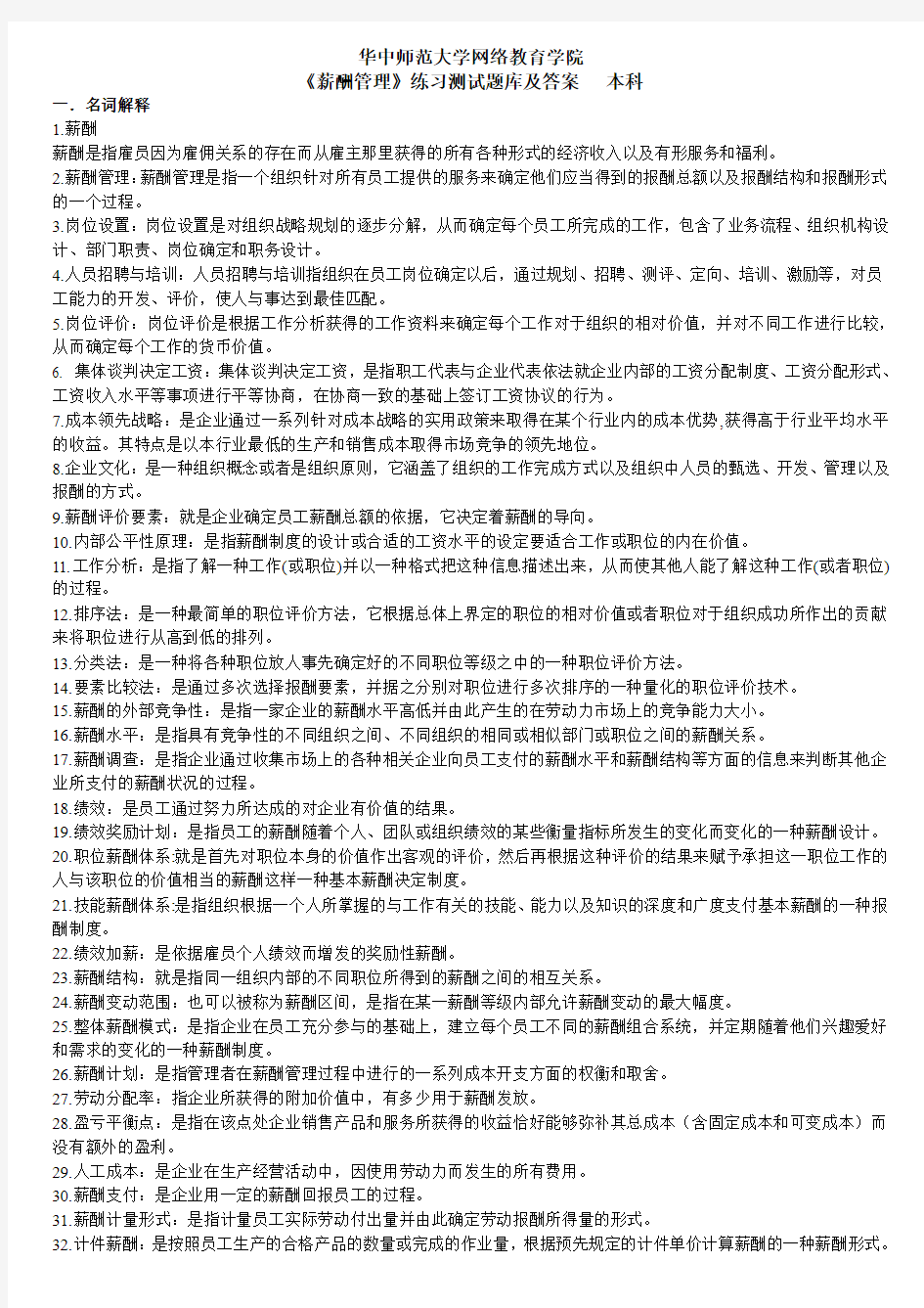 《薪酬管理》练习题库及答案