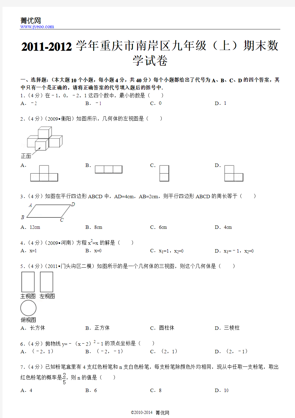 2011-2012学年重庆市南岸区九年级(上)期末数学试卷