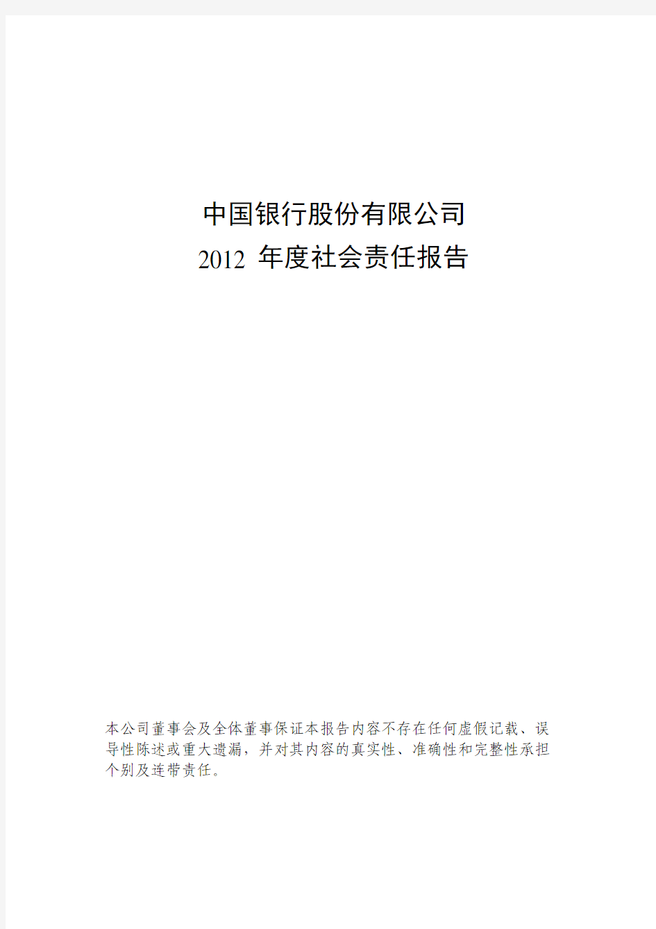 中国银行2012社会责任报告