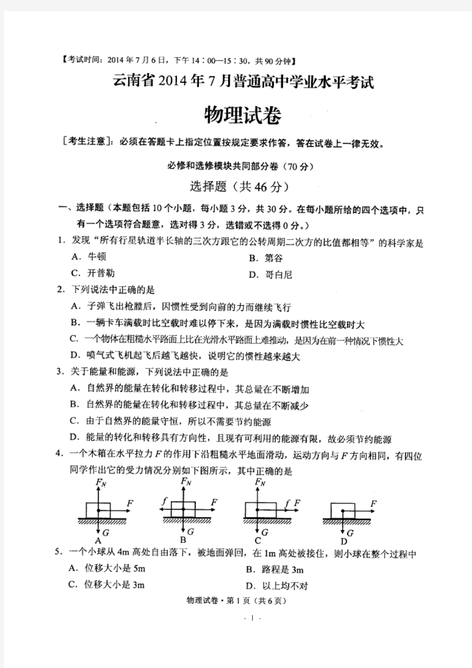 2014年7月云南省学业水平考试物理试卷(附答案)