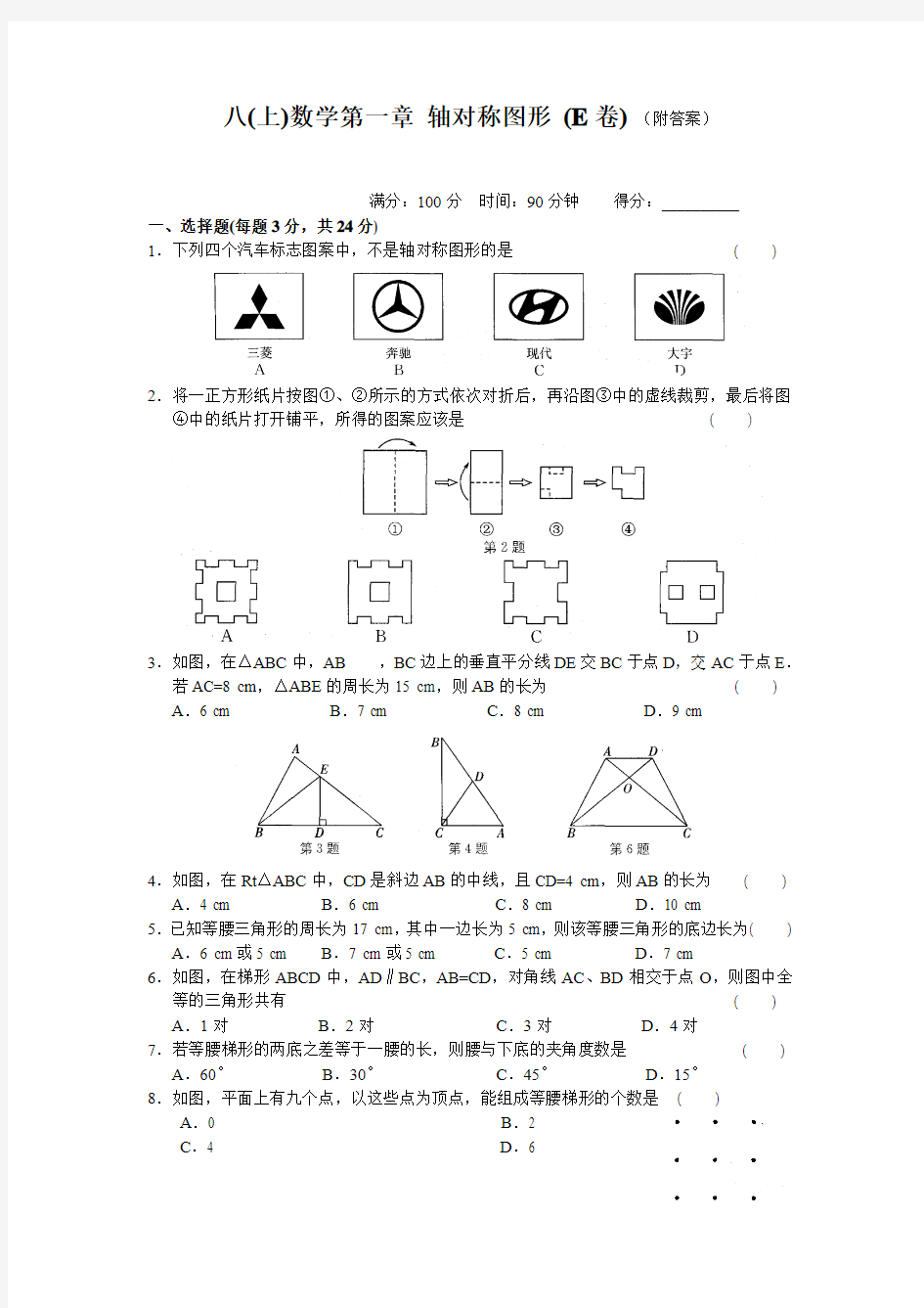 八年级数学第一章 轴对称图形(E卷)