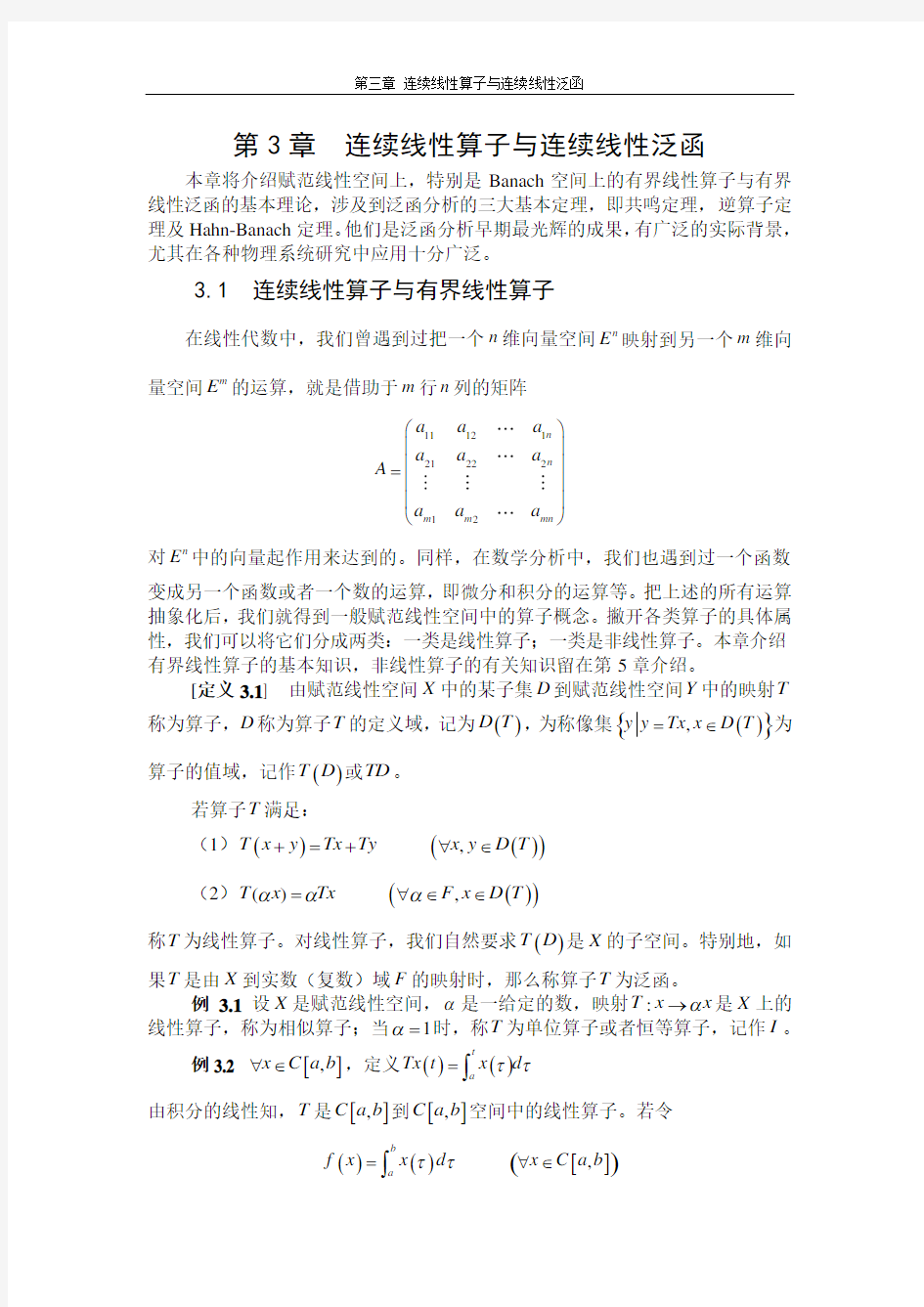 泛函分析第3章  连续线性算子与连续线性泛函